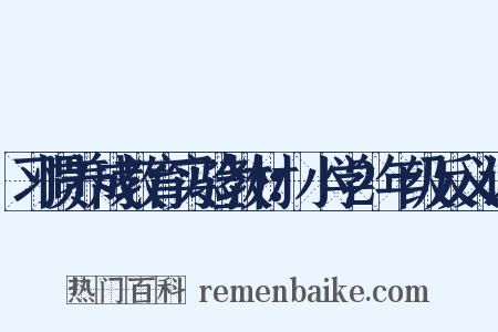 习惯养成教育实验教材：小学2年级反义词是什么意思的图片